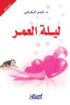 ليلة العمر