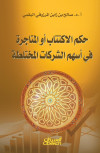 حكم الإكتتاب أو المتاجرة في أسهم الشركات المختلطة