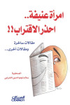 إمرأة عنيفة احذر الاقتراب
