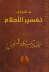 خير الكلام في تفسير الاحلام