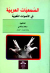 السمعيات العربية في الاصوات اللغوية