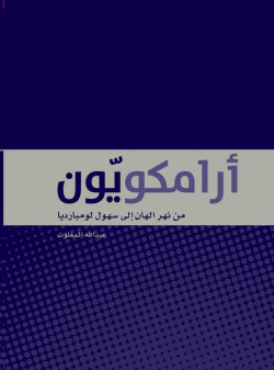 أرامكويون