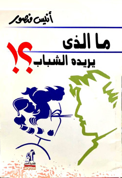مالذي يريده الشباب