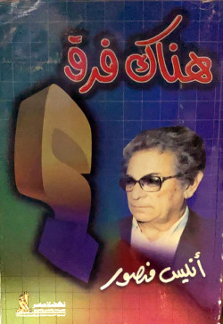 هناك فرق