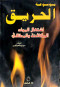 mosoaa-alhryk-ashtaaal-almoad-almkafh-oalmtafy