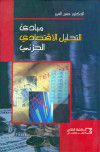مبادئ التحليل الاقتصادي