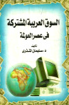 السوق العربية المشتركة في عصر العولمة