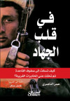 في قلب الجهاد