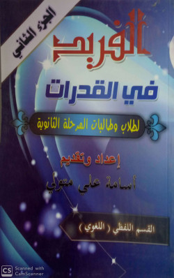 الفريد في القدرات الجزء اللغوي ج2 لطلاب وطالبات المرحلة الثانوية