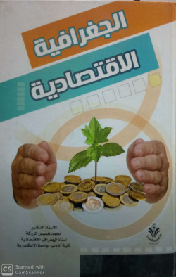 الجغرافيا الاقتصادية