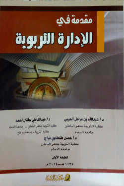 مقدمة في الادارة التربوية