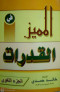 almmyz-fy-alkdrat-algzaa-allghoy