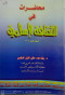 mhadrat-fy-althkaf-alaslamy