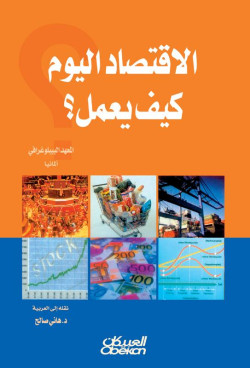 الاقتصاد اليوم كيف يعمل؟