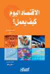 الاقتصاد اليوم كيف يعمل؟