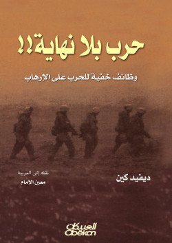 حرب بلا نهاية 