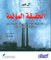 الحقيقة المؤلمة