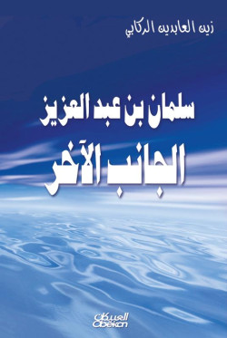 سلمان بن عبدالعزيز