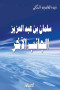 slman-bn-aabdalaazyz