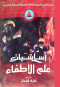 asasyat-aalm-alatfaaa