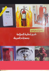 الدليل المصور في شرح انظمة السلامة ومعدات الحريق