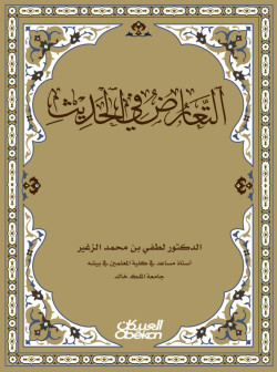 التعارض في الحديث
