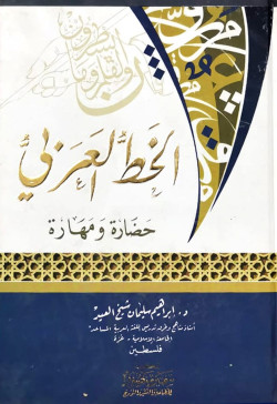 الخط العربي حضارة ومهارة
