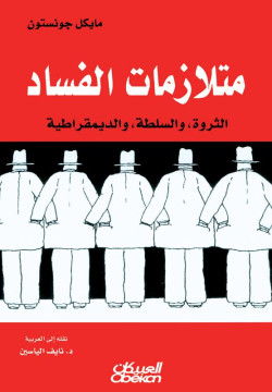 متلازمات الفساد 