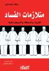متلازمات الفساد 