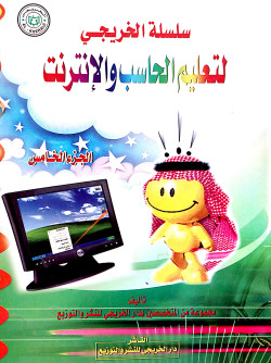 سلسلة الخريجي لتعليم الحاسب والإنترنت ج5