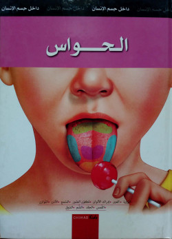 الحواس