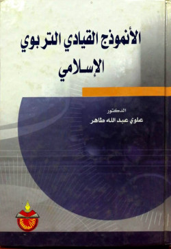 الأنموذج القيادي التربوي الاسلامي