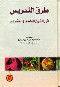 طرق التدريس في التعليم  في القرن الواحد والعشرين