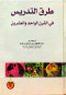 trk-altdrys-fy-altaalym-fy-alkrn-aloahd-oalaashryn