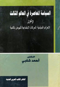 السياسة المعاصرة في العالم الثالث