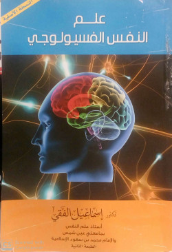 علم النفس الفسيولوجي