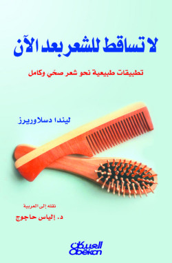 لا تساقط للشعر بعد الآن