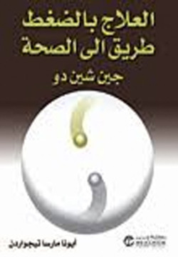 العلاج بالضغط طريق الي الصحة