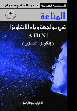 المناعة في مواجهة وباء الانفلونزا AH1N1