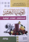 الوصايا العشر  الاستشفاء- الغذاء- الوقاية