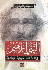 النبي ابراهيم