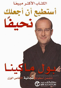 أستطيع أن أجعلك نحيفا
مع CD