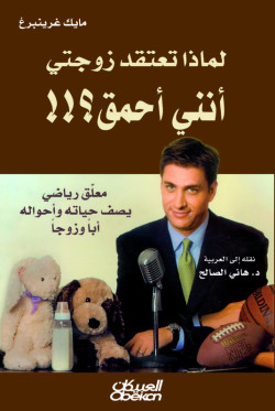 لماذا تعتقد زوجتي أنني أحمق؟!!