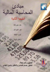 مبادىء المحاسبة المالية مترجم