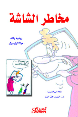 مخاطر الشاشة