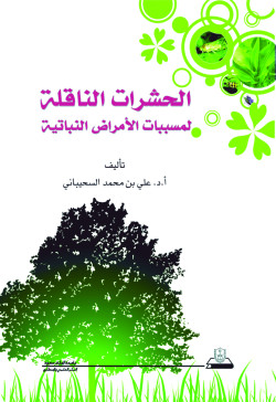 الحشرات الناقلة لمسببات الامراض النباتية