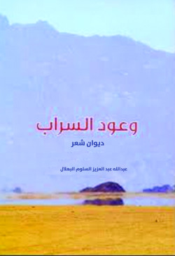 وعود السراب ديوان شعر