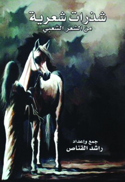شذرات شعرية من الشعر الشعبي