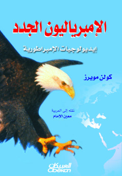 الإمبرياليون الجدد 