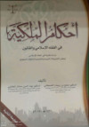 احكام الملكية في الفقه الاسلامي والقانون